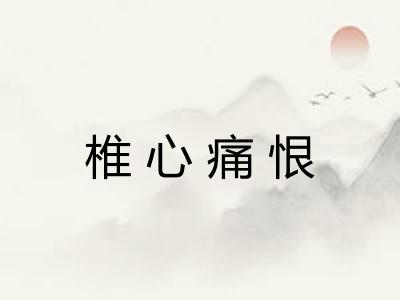 椎心痛恨