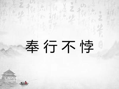 奉行不悖