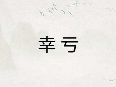 幸亏