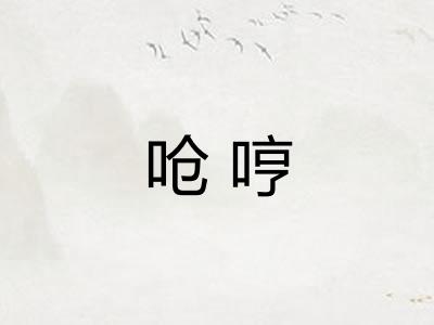 呛哼
