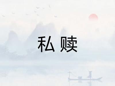 私赎