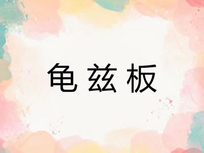 龟兹板