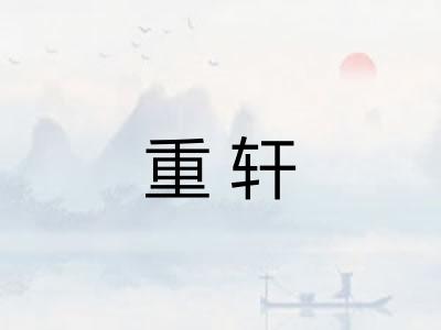 重轩