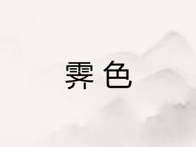 霁色