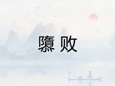 隳败