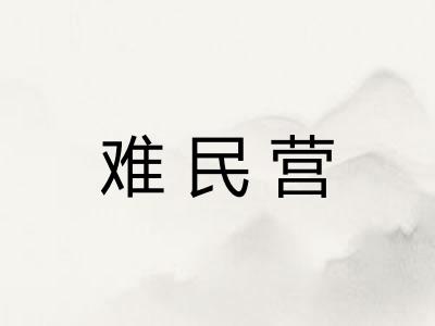 难民营