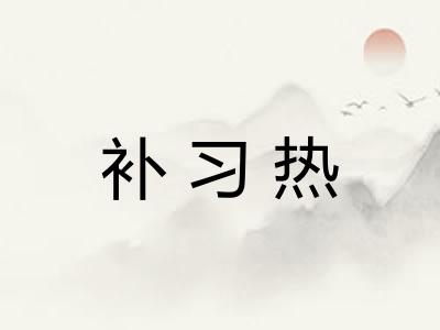 补习热