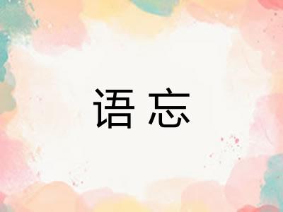 语忘
