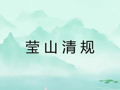莹山清规