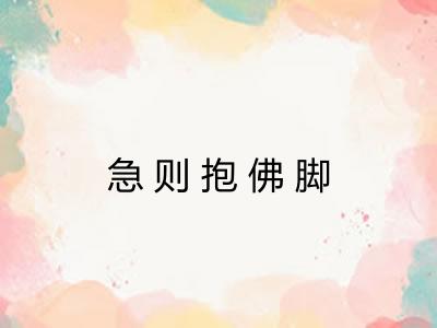 急则抱佛脚