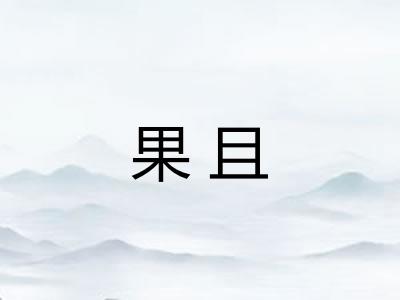 果且
