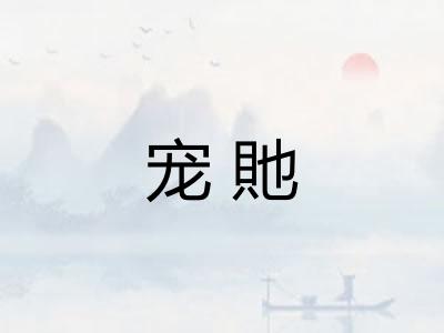 宠貤