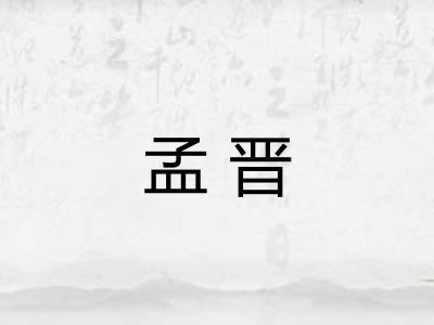 孟晋