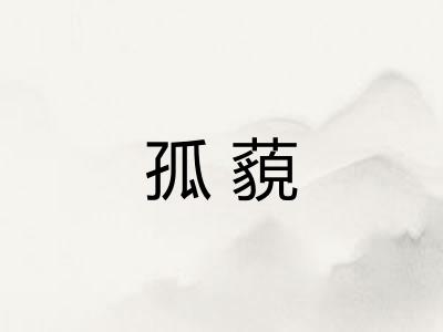 孤藐
