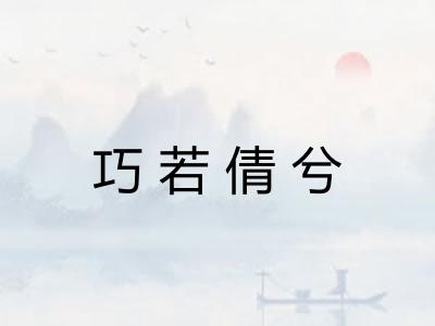 巧若倩兮