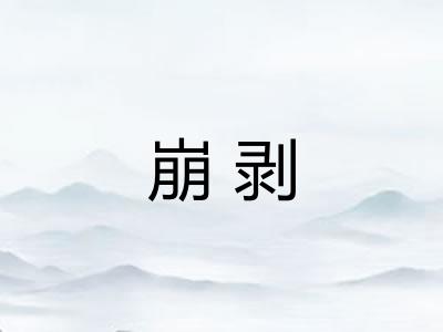 崩剥