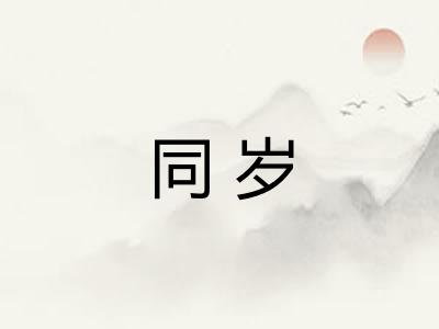 同岁