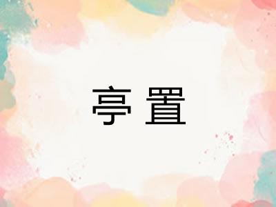 亭置