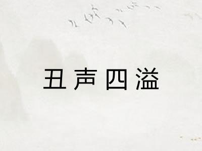 丑声四溢