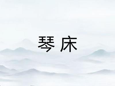 琴床