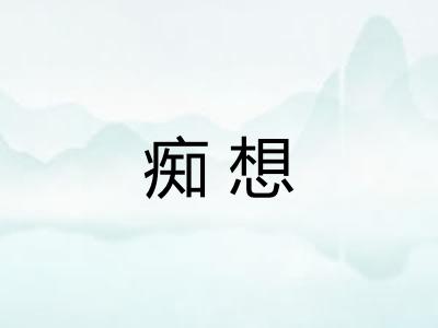 痴想