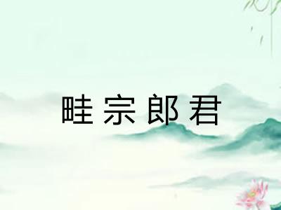 畦宗郎君