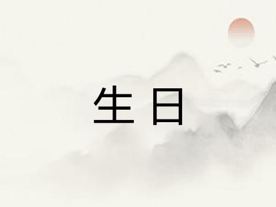 生日