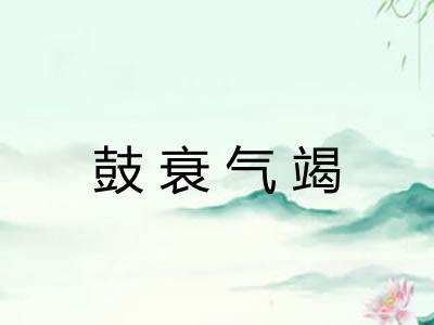 鼓衰气竭
