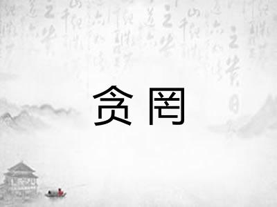 贪罔