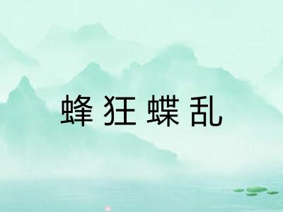 蜂狂蝶乱