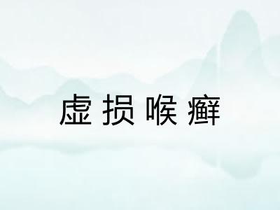 虚损喉癣