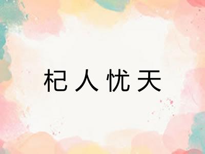杞人忧天