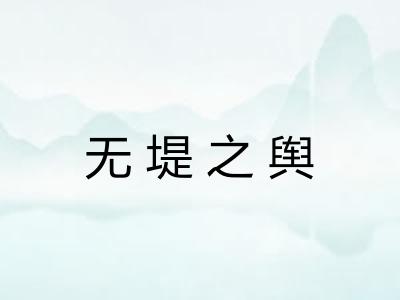 无堤之舆