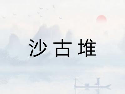 沙古堆