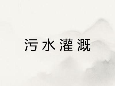 污水灌溉