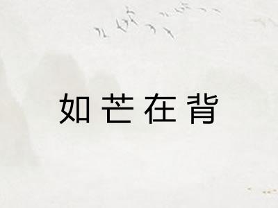 如芒在背