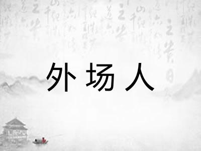 外场人