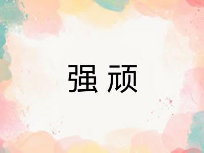 强顽