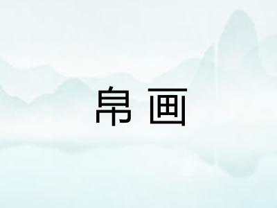 帛画