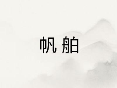 帆舶