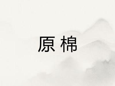 原棉