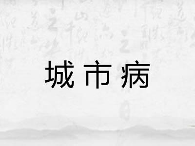 城市病