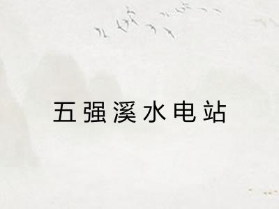 五强溪水电站