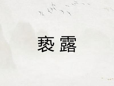 亵露