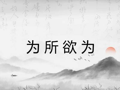 为所欲为