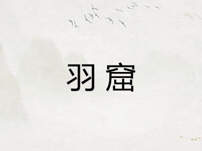 羽窟