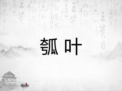 瓠叶