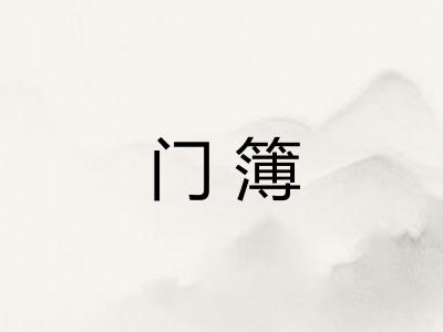 门簿