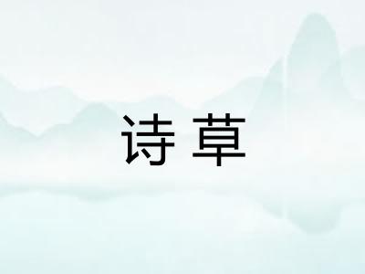 诗草