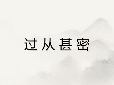过从甚密